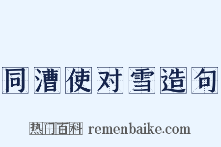 同漕使对雪造句是什么意思的图片